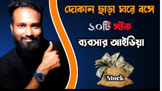 Stock Business Advice দোকান ছাড়া ১০ টি স্টক ব্যবসার আইডিয়া [upl. by Hamilton]