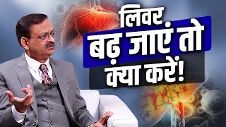 लिवर बढ़ जाये तो क्या करें  Subhash Goyal  Health Show Podcast  INN TV [upl. by Galanti]