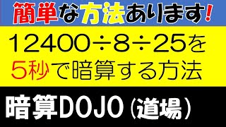 【全年齢】暗算DOJO73 割る数が2つの割り算 [upl. by Valentine]