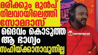 കണ്ട് നിൽക്കാനാവില്ല പൊട്ടിക്കരഞ്ഞ് ആരാധകർ  SOMADAS [upl. by Ariana334]