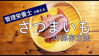 【管理栄養士が教える】長期保存可能！さつまいもの正しい保存方法 [upl. by Lakim]