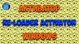 Активатор Windows  ReLoader Activator [upl. by Melville415]