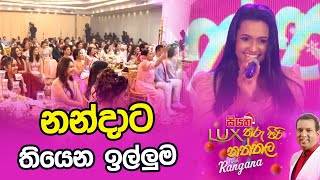 නන්දාට තියෙන ඉල්ලුම [upl. by Soinski]