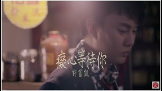 許富凱《癡心等待你》官方MV [upl. by Dadivitan]