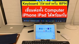 รีวิวแกะกล่อง Keyboard ไร้สาย Logitech เชื่อมต่อ 3 เครื่องพร้อมกันได้ [upl. by Aliuqa609]