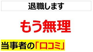 ※案件ではないもう無理と感じたサラリーマンの口コミを20件紹介します [upl. by Tenenbaum]