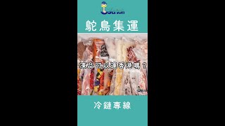 凍品可以從內地運到香港嗎？當然可以啦 [upl. by Eidualc]