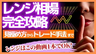 【永久保存版】レンジ相場の見極め方からトレード手法までを徹底解説 [upl. by Ataymik]