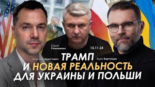 Трамп и новая реальность для Украины и Польши Арестович Яцек Бартощяк Романенко [upl. by Yelekreb260]