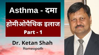 Asthma  दमा  Part  1  Homeopathic Medicines  Hindi  Dr Ketan Shah  wheezing [upl. by Elehcar158]