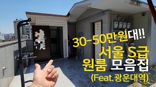 서울 자취방 3050만원대 원룸 구하기  서울 광운대역 원룸 [upl. by Akimet]