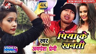 AWADHESH PREMI LOVE SONG 2018  पिया के खनती  Piya ke Khanti [upl. by Reider]