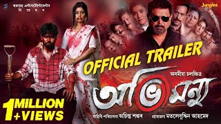 Abhimannyu  Official TRAILER  Kamal Lochan  Deeplina Deka  Achinta Shankar  Assamese Movie 2024 [upl. by Arabele233]