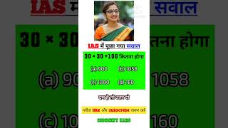 IAS INTERVIEW QUESTION  SSC GD QUESTION  MIND BLOWING GK QUESTION  gkquiz gktoday upsc [upl. by Irehs]