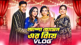 আশা হোসেন এর বিয়ের VLOG  Asha Hossains Wedding VLOG  Rakib Hossain [upl. by Elamaj]