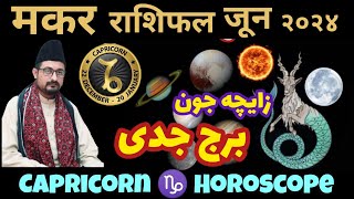 Capricorn ♑ Horoscope June 2024 Makar Rashifal Mufti Imran Haider Rizvi زائچہ برج جدی جون [upl. by Durarte]