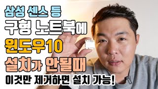 구형 센스노트북 RV511에 윈도우10 설치가 안될때 초보자도 이 영상 따라만 하면 해결됩니다 조리남JRN [upl. by Nitsew279]