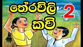 තේරවිලි කවි  Sinhala Theravili Kavi part 2 [upl. by Blayne]