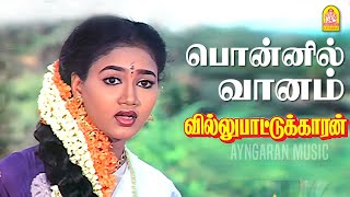 Ponnil Vaanam  Video Song  பொன்னில் வானம்  Villu Pattukaran  Ramarajan  Ilaiyaraaja [upl. by Nirtak401]