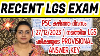 KERALA PSC 🎯 LGS SR PSC PROVISIONAL ANSWER KEY  AYAH  PEON  WATCHMAN  Harshitham Edutech [upl. by Broddie]