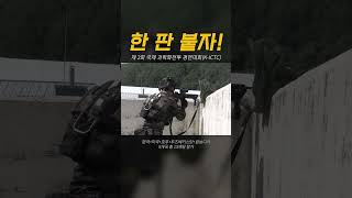 한 판 붙자🔥🔥🔥 제2회 국제 과학화전투 경연대회KICTC shorts [upl. by York]