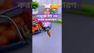 Date palm seed extraction method খেজুরের বীচি বের করার পদ্ধতি। date entertainment palm method [upl. by Lepley876]