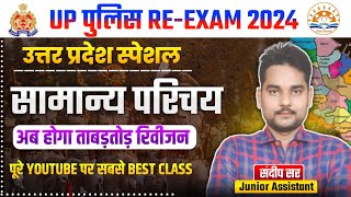 उत्तर प्रदेश स्पेशल  उत्तर प्रदेश का सामान्य परिचय  UP Special Uttar Pradesh special Classes 2024 [upl. by Harad]