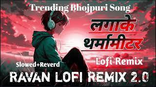 laga ke tharma mitar  Old Bhojpuri Song  bhojpuri lofi song  khesari lal yadav [upl. by Itin]