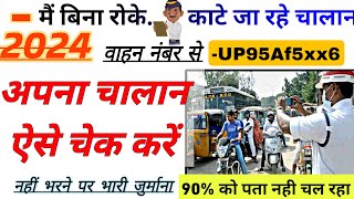 गाड़ी नंबर से ऑनलाइन चालान चेक कैसे करेंchallan kaise bharenE challanvahan challanonline challan [upl. by Sundin20]