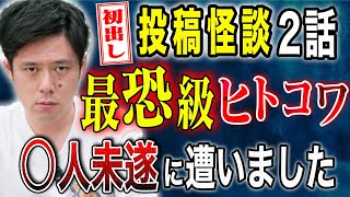 【好井まさお】初出し投稿怪談！不思議すぎる怖い話、そして人生最大の恐怖に見舞われた実体験談 [upl. by Ailehc]