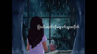 Ngle Chit Pone Pyin  Khaing Shwe War  Cover by Ko Ko [upl. by Ellenig]