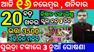 todays morning news odisha16 november 2024subhadra yojana online registrationodisha news today [upl. by Anayi]