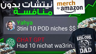 Amazon Merch on Demand x ChatGpt نيتشات امازون ميرش بذكاء الاصطناعي [upl. by Mariano21]