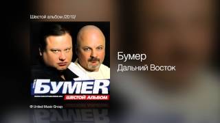 Бумер  Дальний Восток  Шестой альбом 2010 [upl. by Charmion909]