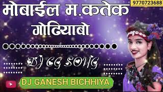 MOBILE MA KATEK GOTHOIYA BO DJ GANESH BICHHIYA 2023 TENDING CG SONG [upl. by Tabatha321]