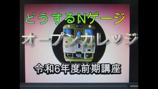 どうするNゲージ 令和6年度前期講座 オープンカレッジ [upl. by Ahsela]