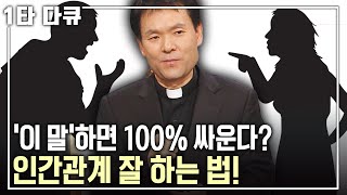 황창연 신부 행복✨특강 오늘 화를 몇 번 냈나요😡 홧김에 싸우고 실수하고 후회하고🙏 긍정과 감사로 화를 다스리는 방법은  아침마당  KBS 20131226 방송 [upl. by Ehrsam]