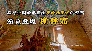 遊覽敦煌榆林窟，探尋中國最早描繪唐僧西天取經的壁畫Visit Dunhuang Yulin Grottoes [upl. by Shaddock476]