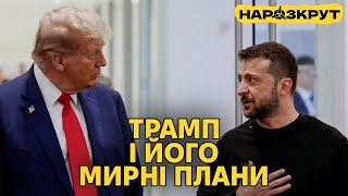 Мирний план Трампа та внутрішні виклики для України НАРОЗКРУТ [upl. by Annairdua]