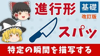 【英文法】11分で進行形を完全攻略！ 現在進行形・過去進行形・未来進行形［改訂版］ゆっくり解説 [upl. by Denzil]