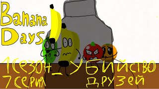 Banana days  1 сезон 7 серия  Убийство друзей [upl. by Zebaj]