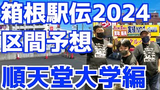 【箱根駅伝2024】ライブで区間予想！順天堂大学編！！【生配信】 [upl. by Cheffetz]