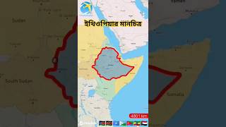 Map of Ethiopiaআফ্রিকার দেশ ইথিওপিয়ার মানচিত্রmap geography ethiopia shorts [upl. by Moguel509]