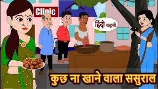 कुछ ना खाने वाला ससुराल  Hindi Kahani  Moral Stories Bedtime StoriesKahaniyaCartoon Video [upl. by Aihsilef]