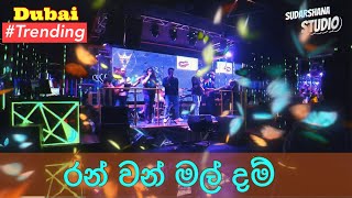 Dubai  Ran Van Mal Dam  රන් වන් මල් දම් dubai sinhala sinhalanews sinhalasongs new trending [upl. by Kiyoshi]