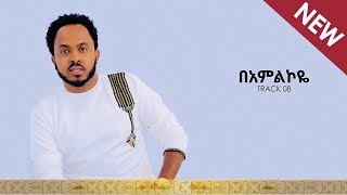 quotBe Amilikoyequot Yohannes Belay New Mezmur Official Audio [upl. by Oiralih346]