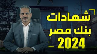 شهادات بنك مصر 2024 بعد قرار البنك المركزي  فائدة كل الشهادات من 12 إلي 30 من سنة إلي 7 سنوات [upl. by Noakes]