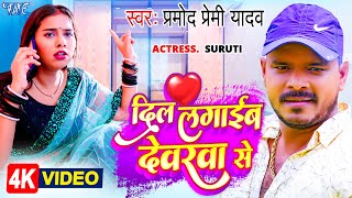 Video  दिल लगाईब देवरवा से  Pramod Premi Yadav  Dil Lagaib Devarwa Se  Bhojpuri Hit Song 2023 [upl. by Itnuahsa]