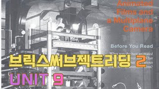 앨리스 영어 브릭스 써브젝트리딩 2 unit 9 Animated films and a multiplane camera [upl. by Ahsinel]