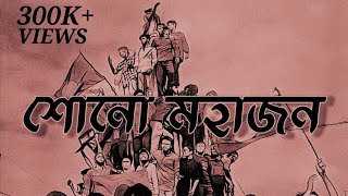 Shono Mohajon Lyrics  Shunno  শোনো মহাজন  Bangladesh [upl. by Eatnohs]